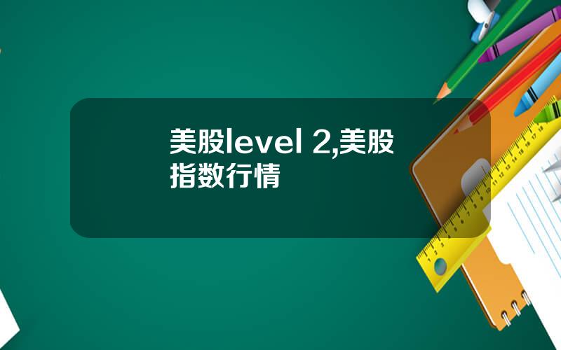 美股level 2,美股指数行情